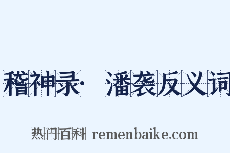 稽神录·潘袭反义词是什么意思的图片